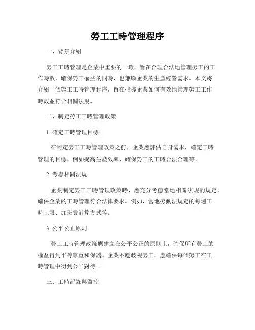 劳工工时管理程序