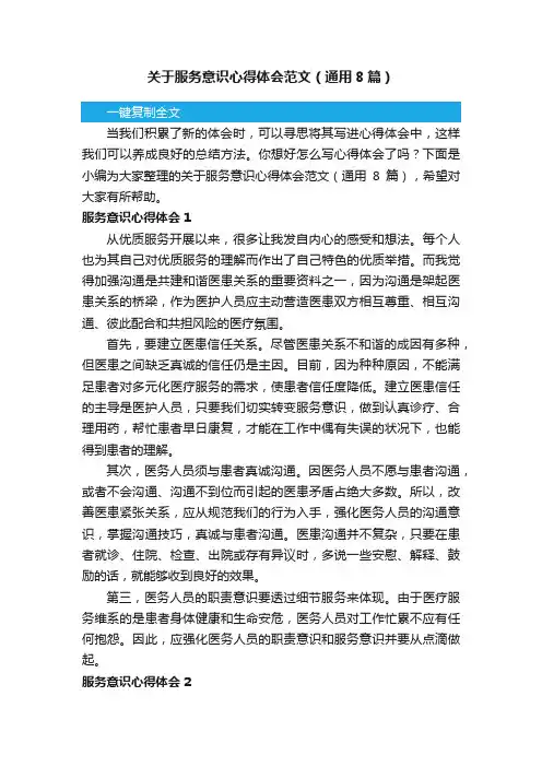 关于服务意识心得体会范文（通用8篇）