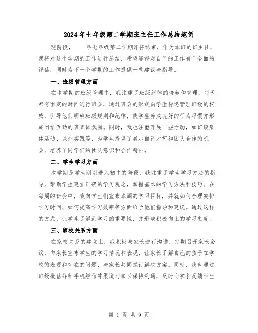 2024年七年级第二学期班主任工作总结范例(4篇)