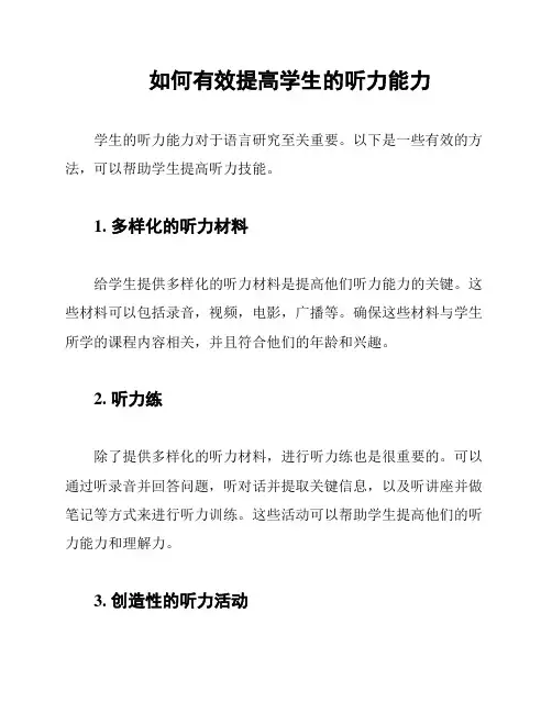 如何有效提高学生的听力能力