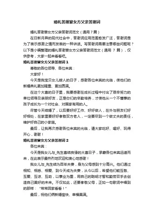 婚礼答谢宴女方父亲答谢词范文（通用7篇）