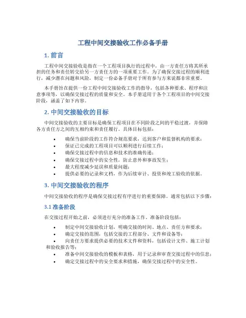 工程中间交接验收工作必备手册