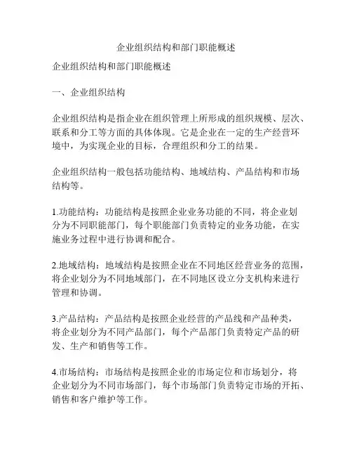 企业组织结构和部门职能概述