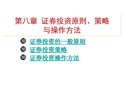 第八章-证券投资原则、策略与操作方法