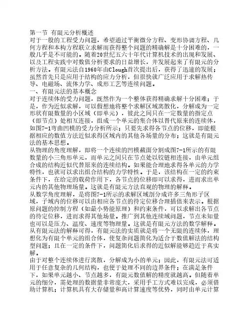 第一节 有限元分析概述