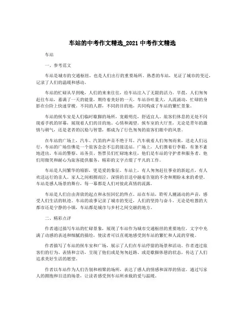 车站的中考作文精选_2021中考作文精选