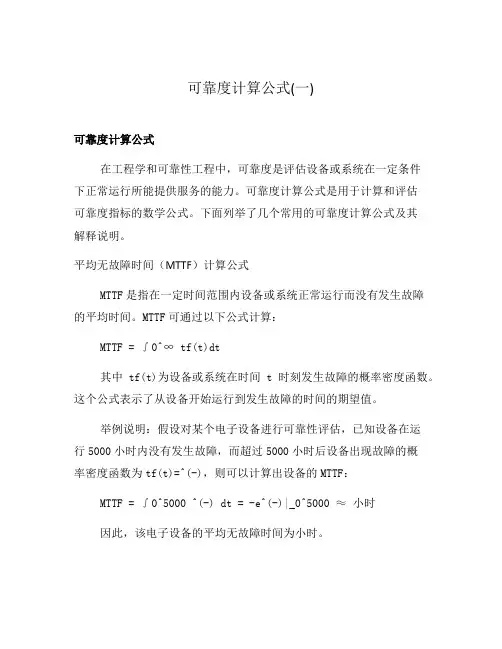 可靠度计算公式(一)