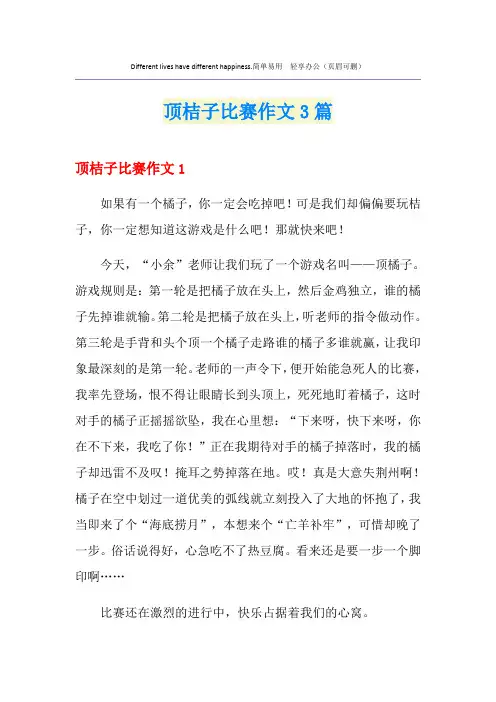 顶桔子比赛作文3篇