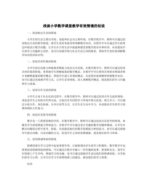 浅谈小学数学课堂教学有效情境的创设