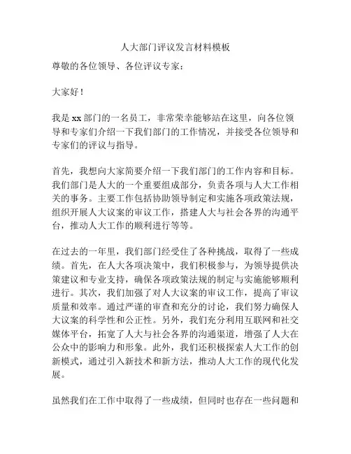 人大部门评议发言材料模板