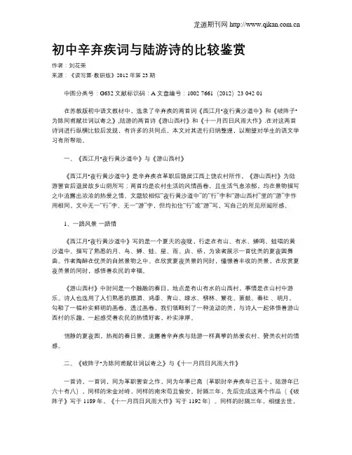 初中辛弃疾词与陆游诗的比较鉴赏