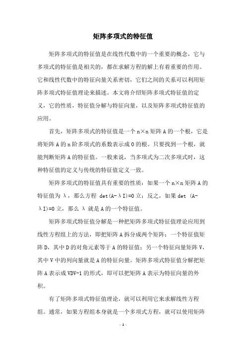 矩阵多项式的特征值