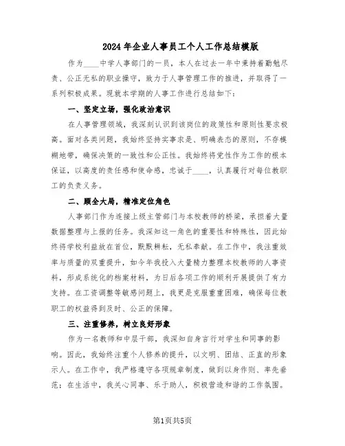 2024年企业人事员工个人工作总结模版（3篇）