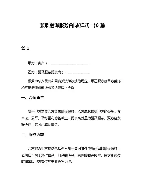 兼职翻译服务合同(样式一)6篇
