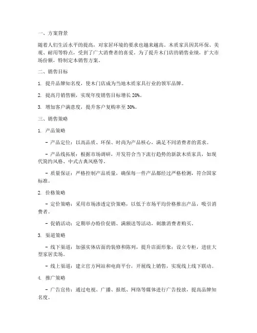 木门店的销售方案