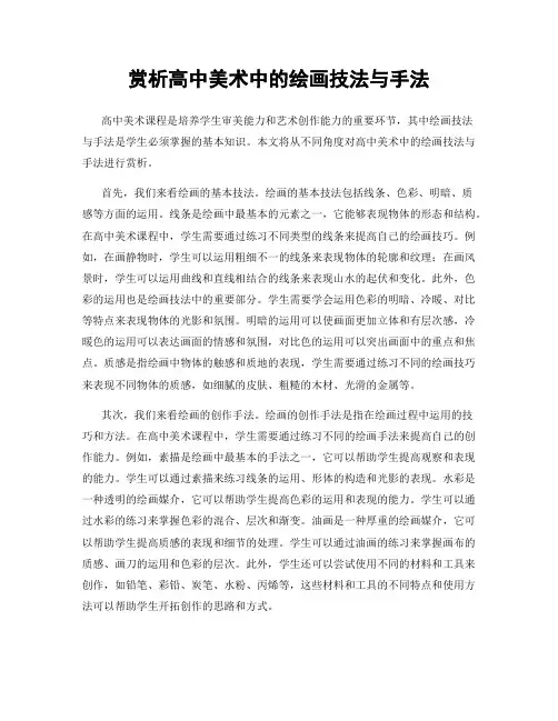 赏析高中美术中的绘画技法与手法