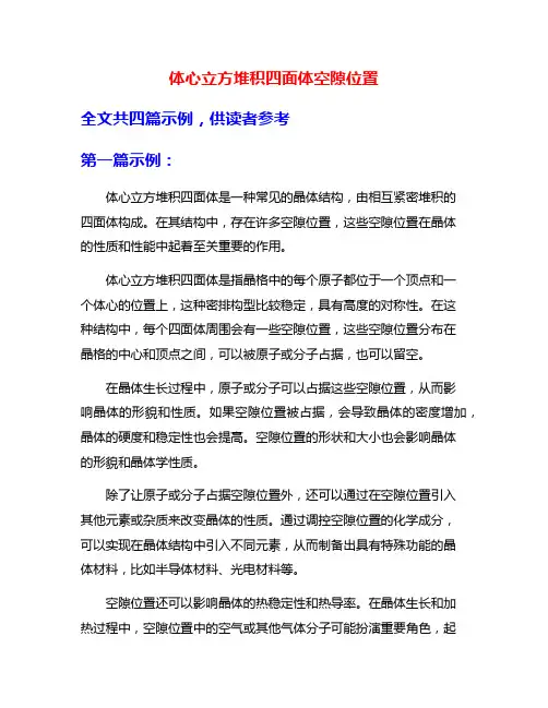体心立方堆积四面体空隙位置
