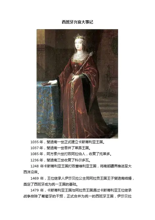 西班牙兴衰大事记