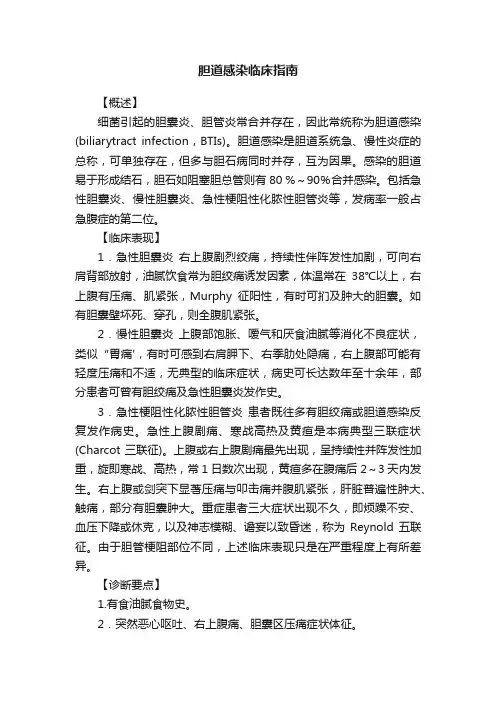 胆道感染临床指南