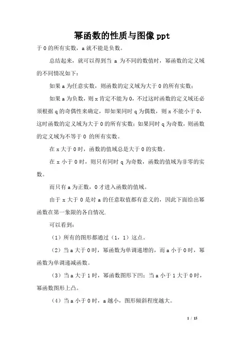 幂函数的性质与图像ppt