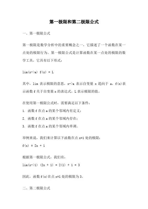 第一极限和第二极限公式