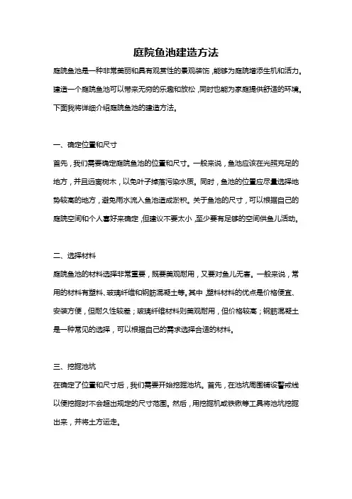 庭院鱼池建造方法