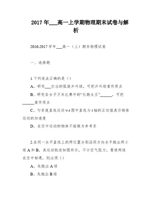 2017年___高一上学期物理期末试卷与解析