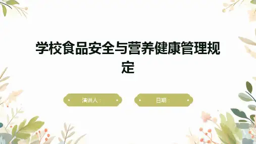 学校食品安全与营养健康管理规定