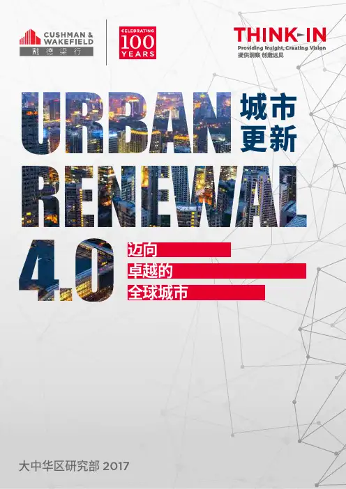城市更新4.0：迈向卓越的全球城市