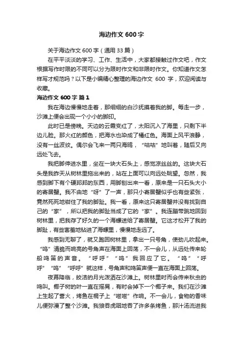 关于海边作文600字（通用33篇）