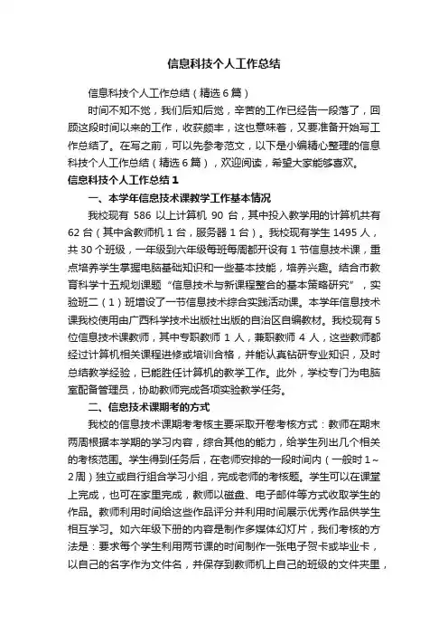 信息科技个人工作总结（精选6篇）