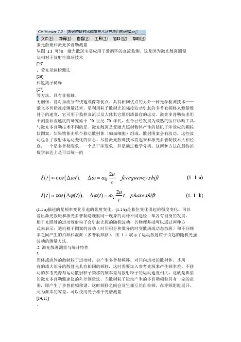 激光散斑和激光多普勒测量