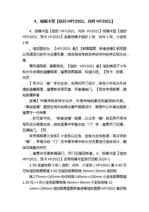 4、祝福卡型【信封HFY2021、内件HY2021】