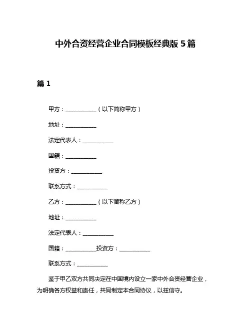 中外合资经营企业合同模板经典版5篇