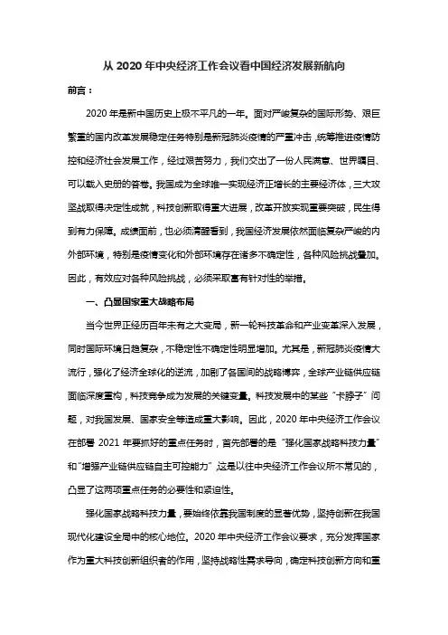 从2020年中央经济工作会议看中国经济发展新航向模板