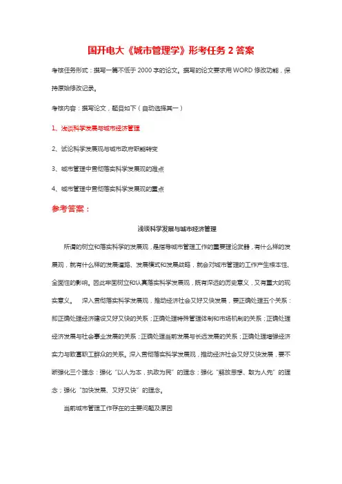 国开电大《城市管理学》形考任务2浅谈科学发展与城市经济管理