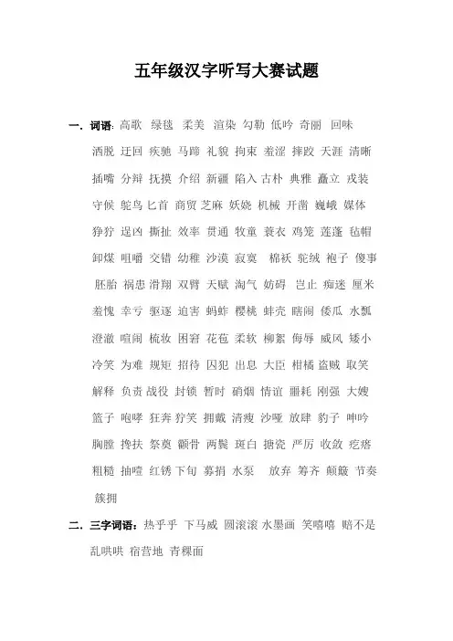 五年级汉字听写大赛试题