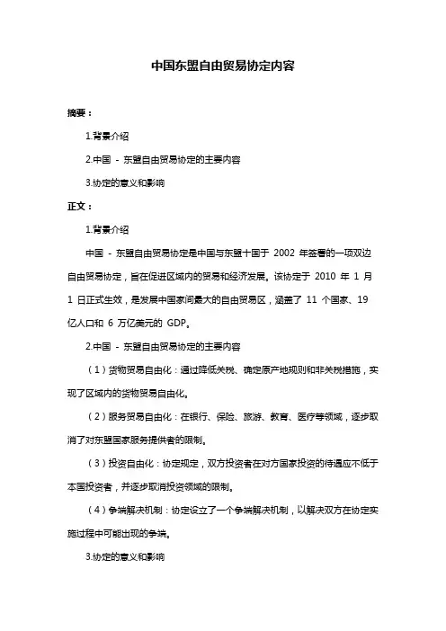 中国东盟自由贸易协定内容
