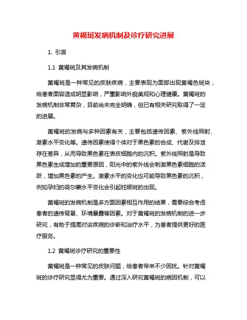 黄褐斑发病机制及诊疗研究进展