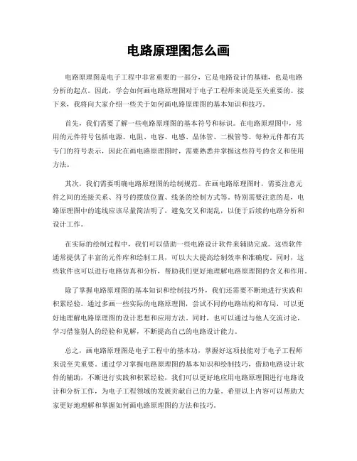 电路原理图怎么画