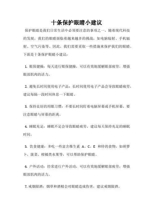 十条保护眼睛小建议