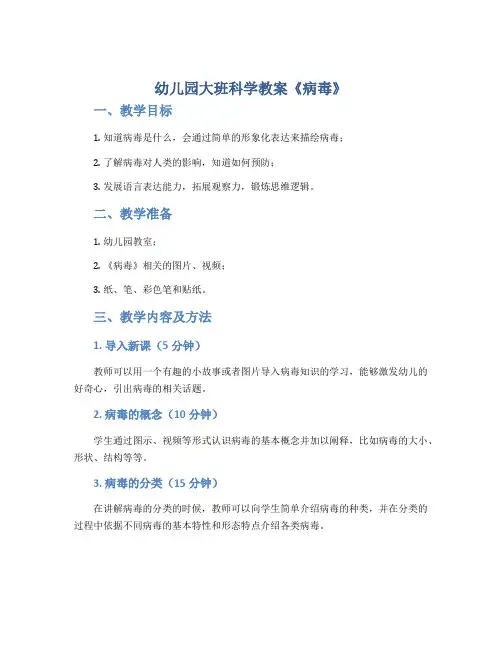 幼儿园大班科学教案《病毒》