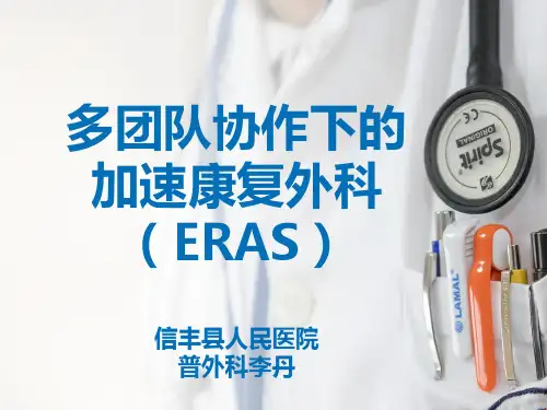 多团队协作的ERAS(PPT69页)