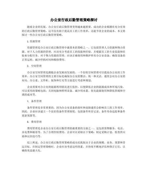 办公室行政后勤管理策略探讨