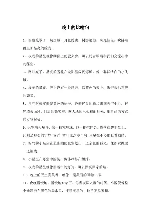 晚上的比喻句