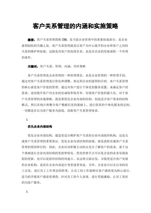客户关系管理的内涵和实施策略