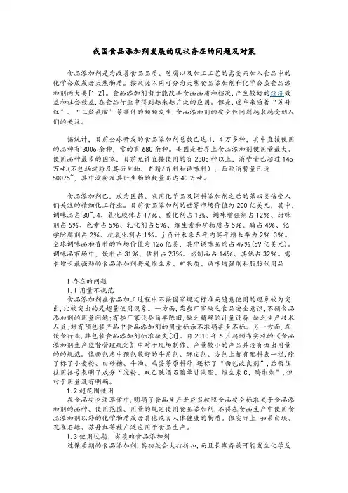我国食品添加剂发展的现状存在的问题及对策