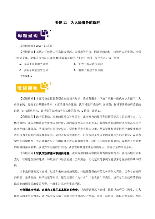 2019年高考政治母题题源系列专题11为人民服务的政府(含解析)