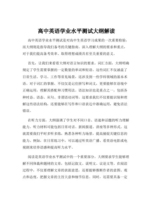 高中英语学业水平测试大纲解读