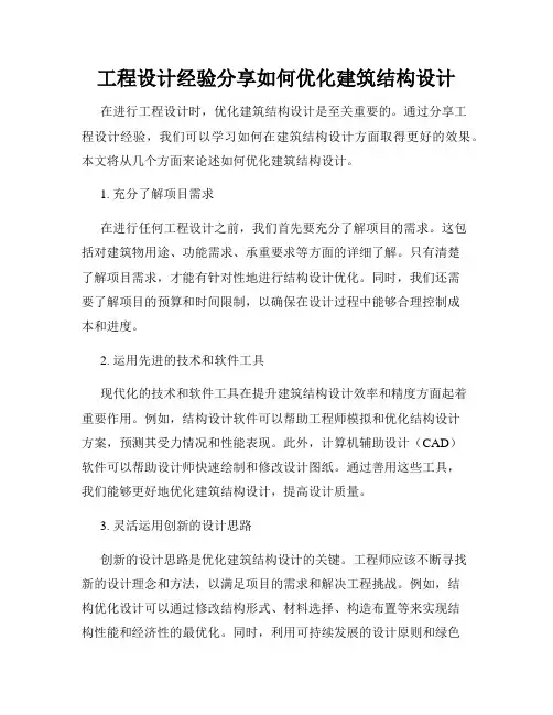 工程设计经验分享如何优化建筑结构设计